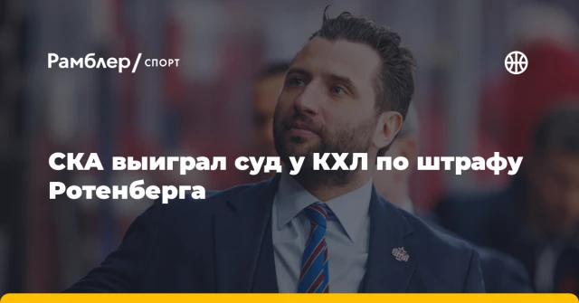 СКА выиграл суд у КХЛ по штрафу Ротенберга СКА выиграл суд у КХЛ по штрафу Ротенберга