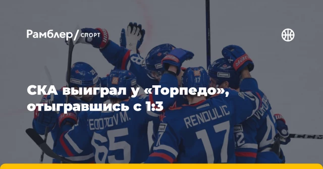 СКА выиграл у «Торпедо», отыгравшись с 1:3 СКА выиграл у «Торпедо», отыгравшись с 1:3