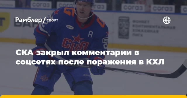 СКА закрыл комментарии в соцсетях после поражения в КХЛ СКА закрыл комментарии в соцсетях после поражения в КХЛ