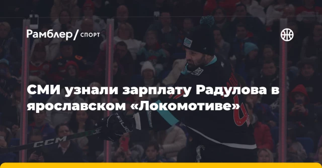 СМИ узнали зарплату Радулова в ярославском «Локомотиве» СМИ узнали зарплату Радулова в ярославском «Локомотиве»