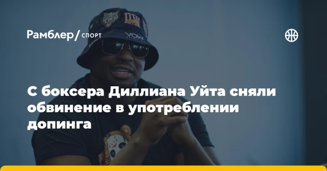 С боксера Диллиана Уйта сняли обвинение в употреблении допинга С боксера Диллиана Уйта сняли обвинение в употреблении допинга