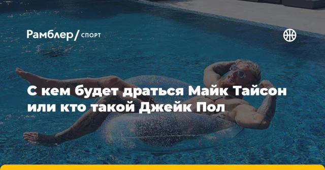 С кем будет драться Майк Тайсон или кто такой Джейк Пол С кем будет драться Майк Тайсон или кто такой Джейк Пол