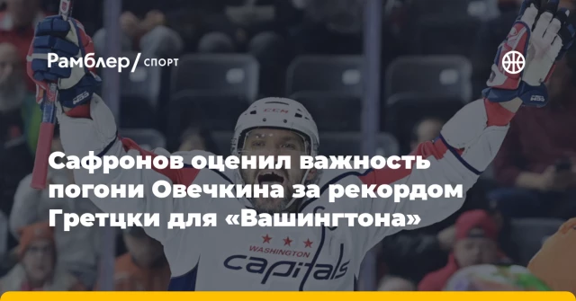 Сафронов оценил важность погони Овечкина за рекордом Гретцки для «Вашингтона» Сафронов оценил важность погони Овечкина за рекордом Гретцки для «Вашингтона»