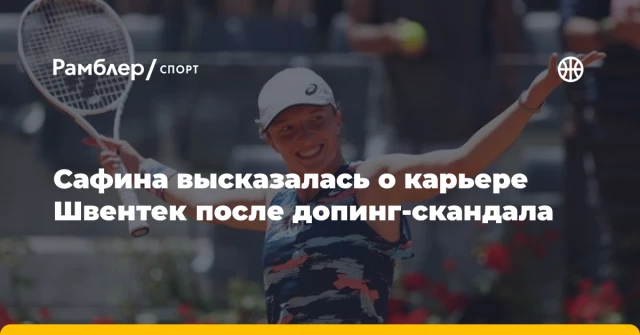 Сафина высказалась о карьере Швентек после допинг-скандала Сафина высказалась о карьере Швентек после допинг-скандала