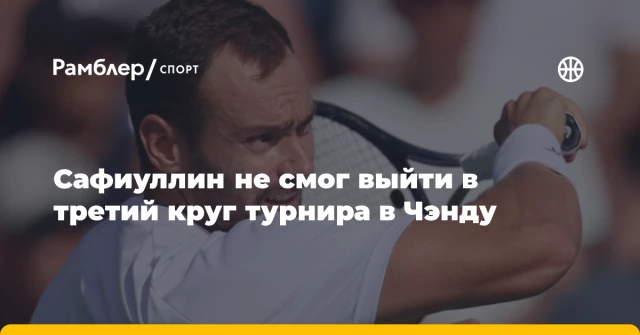 Сафиуллин не смог выйти в третий круг турнира в Чэнду Сафиуллин не смог выйти в третий круг турнира в Чэнду