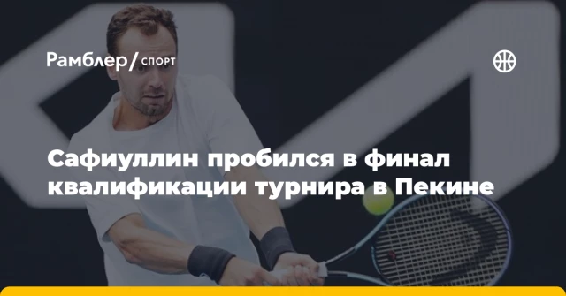 Сафиуллин пробился в финал квалификации турнира в Пекине Сафиуллин пробился в финал квалификации турнира в Пекине