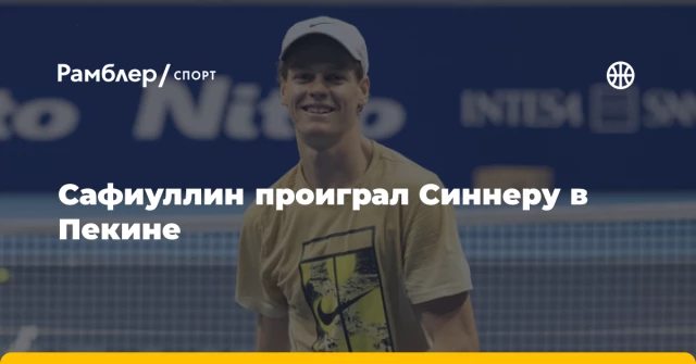 Сафиуллин проиграл Синнеру в Пекине Сафиуллин проиграл Синнеру в Пекине