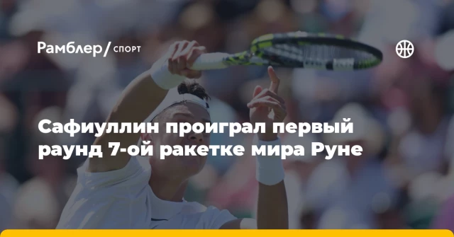 Сафиуллин проиграл первый раунд 7-ой ракетке мира Руне Сафиуллин проиграл первый раунд 7-ой ракетке мира Руне