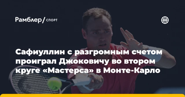 Сафиуллин с разгромным счетом проиграл Джоковичу во втором круге «Мастерса» в Монте-Карло Сафиуллин с разгромным счетом проиграл Джоковичу во втором круге «Мастерса» в Монте-Карло