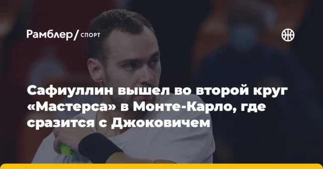 Сафиуллин вышел во второй круг «Мастерса» в Монте-Карло, где сразится с Джоковичем Сафиуллин вышел во второй круг «Мастерса» в Монте-Карло, где сразится с Джоковичем