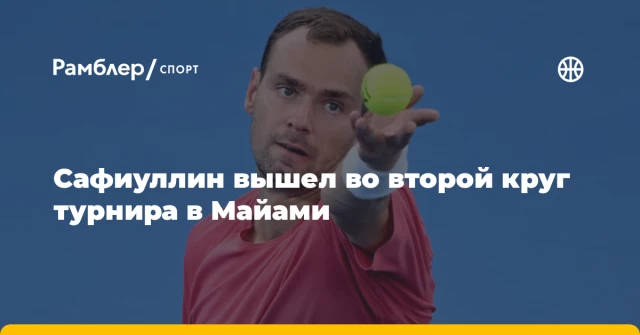 Сафиуллин вышел во второй круг турнира в Майами Сафиуллин вышел во второй круг турнира в Майами