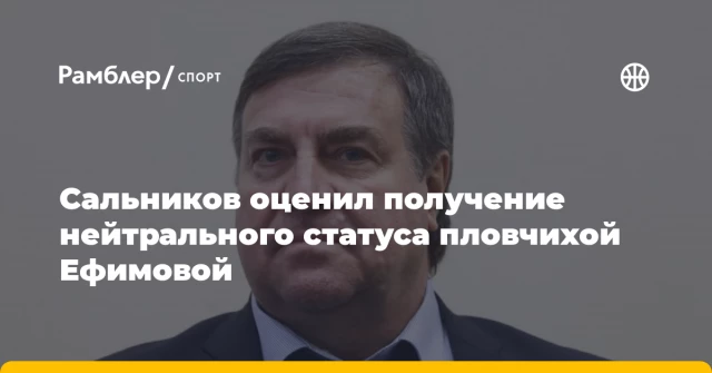 Сальников оценил получение нейтрального статуса пловчихой Ефимовой Сальников оценил получение нейтрального статуса пловчихой Ефимовой