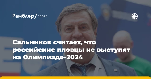 Сальников считает, что российские пловцы не выступят на Олимпиаде-2024 Сальников считает, что российские пловцы не выступят на Олимпиаде-2024
