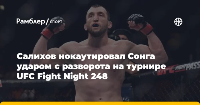 Салихов нокаутировал Сонга ударом с разворота на турнире UFC Fight Night 248 Салихов нокаутировал Сонга ударом с разворота на турнире UFC Fight Night 248