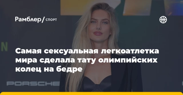 Самая сексуальная легкоатлетка мира сделала тату олимпийских колец на бедре Самая сексуальная легкоатлетка мира сделала тату олимпийских колец на бедре