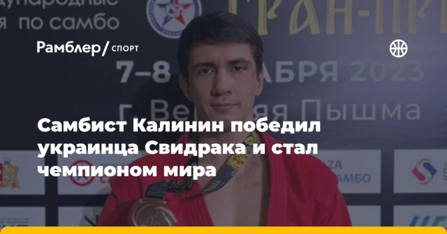 Самбист Калинин победил украинца Свидрака и стал чемпионом мира Самбист Калинин победил украинца Свидрака и стал чемпионом мира