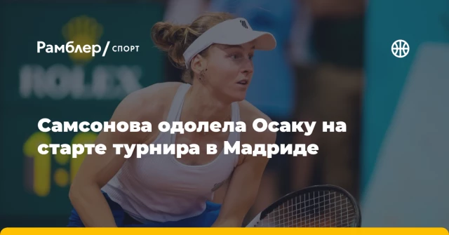 Самсонова одолела Осаку на старте турнира в Мадриде Самсонова одолела Осаку на старте турнира в Мадриде