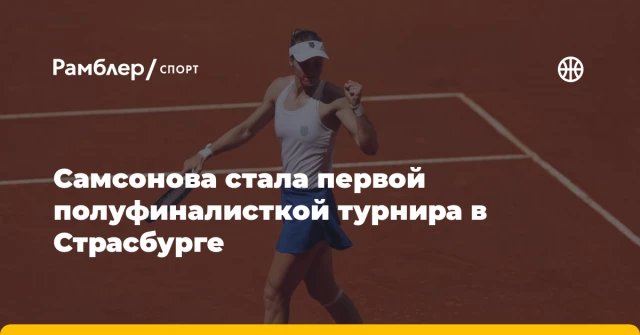 Самсонова стала первой полуфиналисткой турнира в Страсбурге Самсонова стала первой полуфиналисткой турнира в Страсбурге