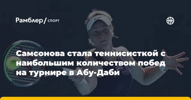 Самсонова стала теннисисткой с наибольшим количеством побед на турнире в Абу-Даби Самсонова стала теннисисткой с наибольшим количеством побед на турнире в Абу-Даби