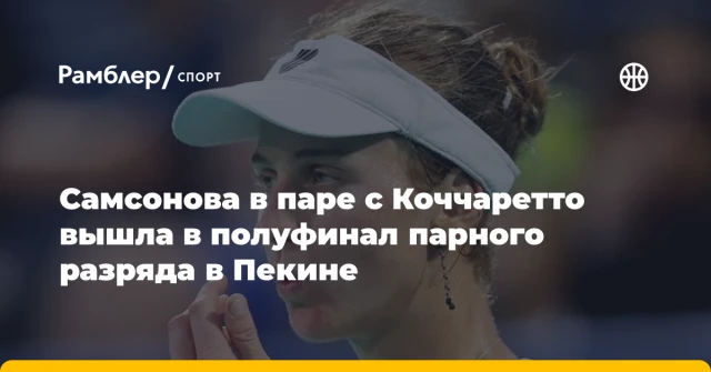 Самсонова в паре с Коччаретто вышла в полуфинал парного разряда в Пекине Самсонова в паре с Коччаретто вышла в полуфинал парного разряда в Пекине