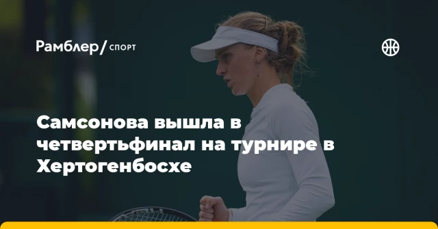 Самсонова вышла в четвертьфинал на турнире в Хертогенбосхе Самсонова вышла в четвертьфинал на турнире в Хертогенбосхе