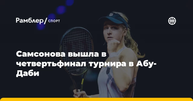 Самсонова вышла в четвертьфинал турнира в Абу-Даби Самсонова вышла в четвертьфинал турнира в Абу-Даби