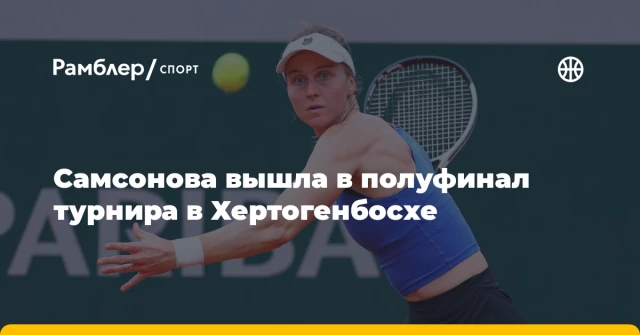 Самсонова вышла в полуфинал турнира в Хертогенбосхе Самсонова вышла в полуфинал турнира в Хертогенбосхе