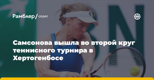 Самсонова вышла во второй круг теннисного турнира в Хертогенбосе Самсонова вышла во второй круг теннисного турнира в Хертогенбосе