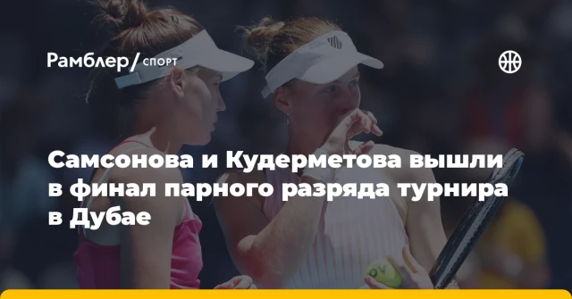 Самсонова и Кудерметова вышли в финал парного разряда турнира в Дубае Самсонова и Кудерметова вышли в финал парного разряда турнира в Дубае