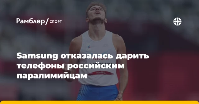 Samsung отказалась дарить телефоны российским паралимийцам Samsung отказалась дарить телефоны российским паралимийцам