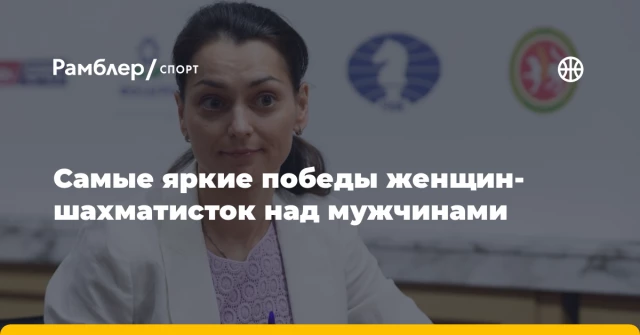 Самые яркие победы женщин-шахматисток над мужчинами Самые яркие победы женщин-шахматисток над мужчинами