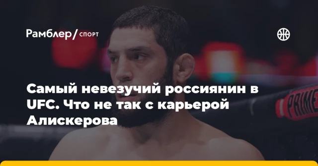 Самый невезучий россиянин в UFC. Что не так с карьерой Алискерова Самый невезучий россиянин в UFC. Что не так с карьерой Алискерова