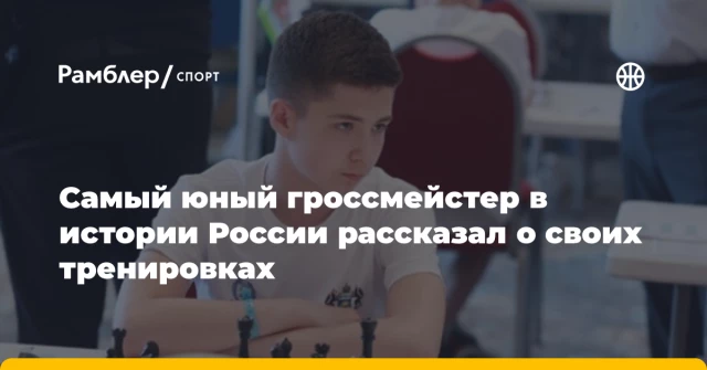 Самый юный гроссмейстер в истории России рассказал о своих тренировках Самый юный гроссмейстер в истории России рассказал о своих тренировках