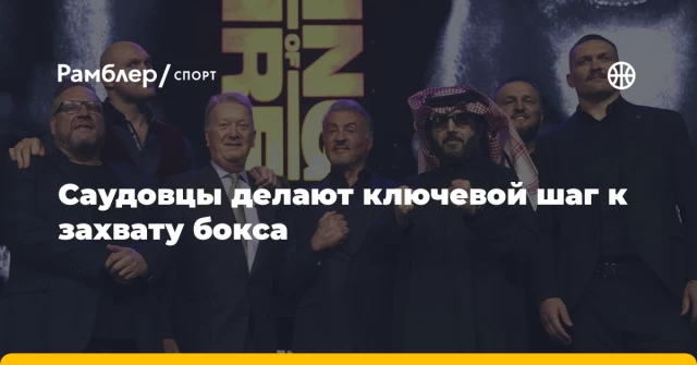 Саудовцы делают ключевой шаг к захвату бокса Саудовцы делают ключевой шаг к захвату бокса