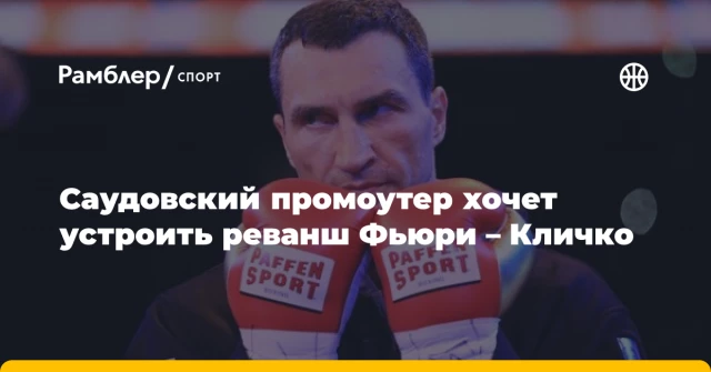 Саудовский промоутер хочет устроить реванш Фьюри – Кличко Саудовский промоутер хочет устроить реванш Фьюри – Кличко