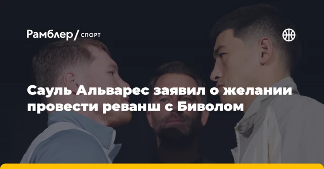 Сауль Альварес заявил о желании провести реванш с Биволом Сауль Альварес заявил о желании провести реванш с Биволом