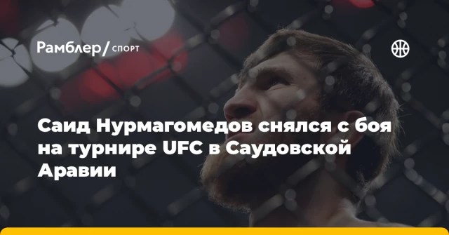 Саид Нурмагомедов снялся с боя на турнире UFC в Саудовской Аравии Саид Нурмагомедов снялся с боя на турнире UFC в Саудовской Аравии