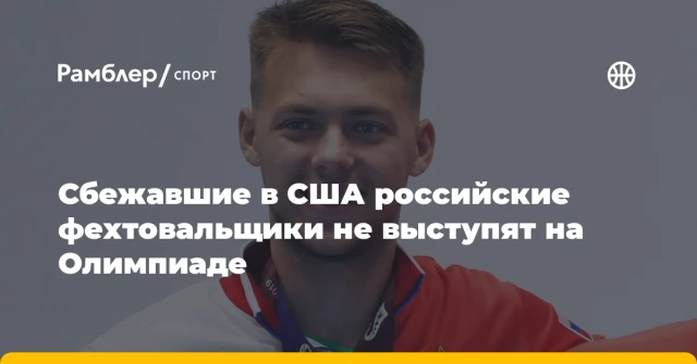 Сбежавшие в США российские фехтовальщики не выступят на Олимпиаде Сбежавшие в США российские фехтовальщики не выступят на Олимпиаде