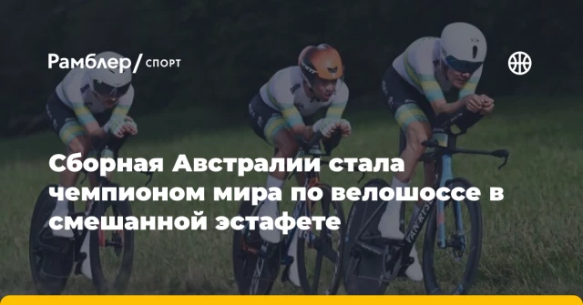 Сборная Австралии стала чемпионом мира по велошоссе в смешанной эстафете Сборная Австралии стала чемпионом мира по велошоссе в смешанной эстафете