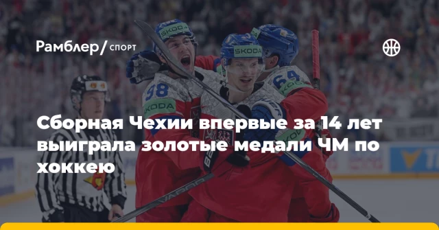 Сборная Чехии впервые за 14 лет выиграла золотые медали ЧМ по хоккею Сборная Чехии впервые за 14 лет выиграла золотые медали ЧМ по хоккею