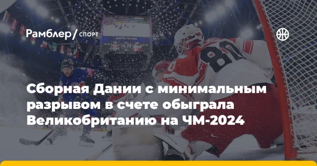 Сборная Дании с минимальным разрывом в счете обыграла Великобританию на ЧМ-2024 Сборная Дании с минимальным разрывом в счете обыграла Великобританию на ЧМ-2024