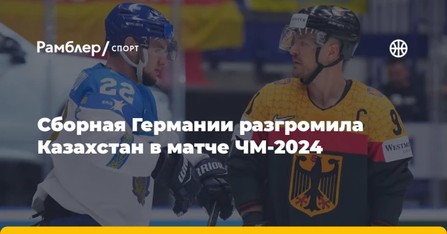 Сборная Германии разгромила Казахстан в матче ЧМ-2024 Сборная Германии разгромила Казахстан в матче ЧМ-2024