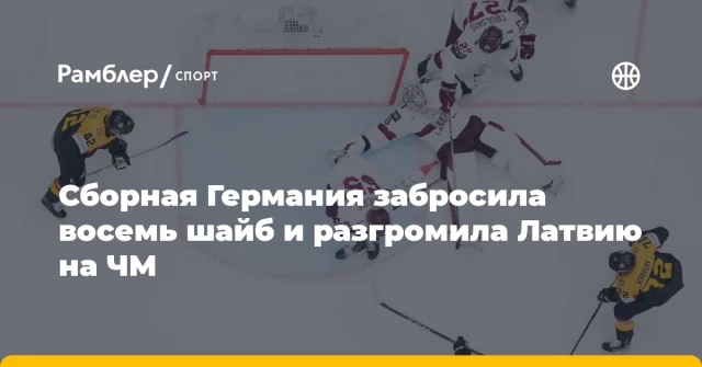 Сборная Германия забросила восемь шайб и разгромила Латвию на ЧМ Сборная Германия забросила восемь шайб и разгромила Латвию на ЧМ