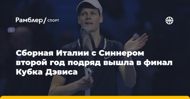 Сборная Италии с Синнером второй год подряд вышла в финал Кубка Дэвиса Сборная Италии с Синнером второй год подряд вышла в финал Кубка Дэвиса
