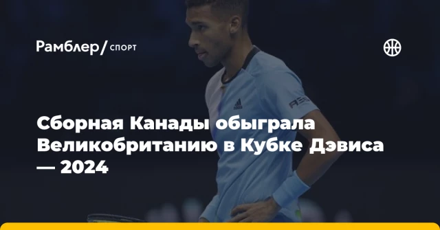 Сборная Канады обыграла Великобританию в Кубке Дэвиса — 2024 Сборная Канады обыграла Великобританию в Кубке Дэвиса — 2024