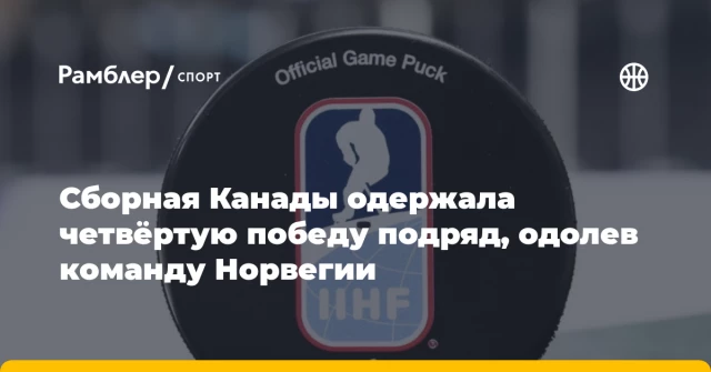 Сборная Канады одержала четвёртую победу подряд, одолев команду Норвегии Сборная Канады одержала четвёртую победу подряд, одолев команду Норвегии
