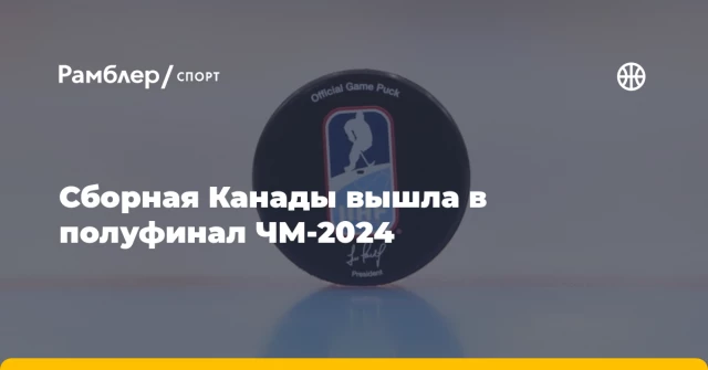 Сборная Канады вышла в полуфинал ЧМ-2024 Сборная Канады вышла в полуфинал ЧМ-2024