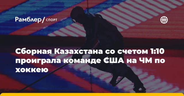Сборная Казахстана со счетом 1:10 проиграла команде США на ЧМ по хоккею Сборная Казахстана со счетом 1:10 проиграла команде США на ЧМ по хоккею