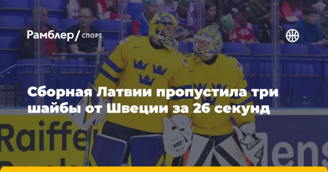 Сборная Латвии пропустила три шайбы от Швеции за 26 секунд Сборная Латвии пропустила три шайбы от Швеции за 26 секунд
