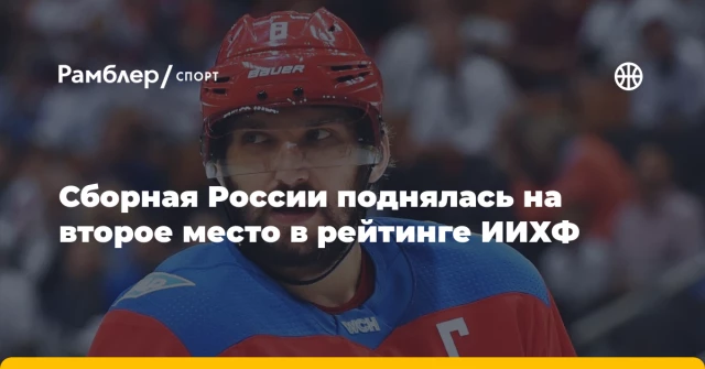 Сборная России поднялась на второе место в рейтинге ИИХФ Сборная России поднялась на второе место в рейтинге ИИХФ